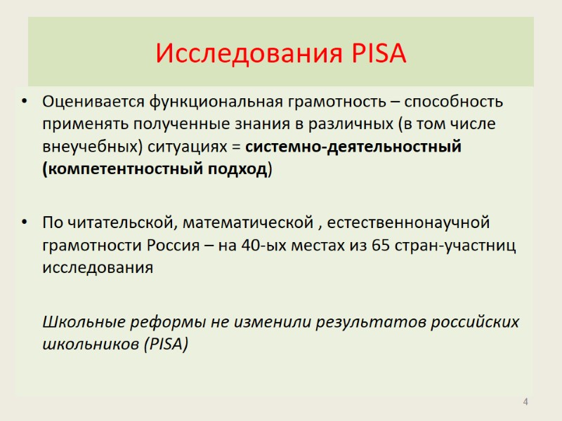 Исследования PISA Оценивается функциональная грамотность – способность применять полученные знания в различных (в том